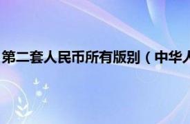 第二套人民币所有版别（中华人民共和国第一套人民币版别研究）