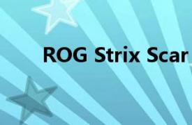 ROG Strix Scar（ROG STRIX S5）