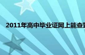 2011年高中毕业证网上能查到吗（高中毕业证网上能查到吗）