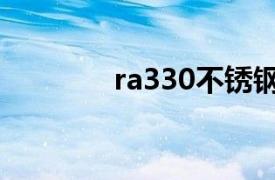 ra330不锈钢（330不锈钢）