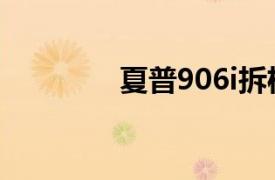 夏普906i拆机（夏普906i）