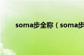 soma步全称（soma步是什么相关内容简介介绍）