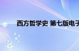 西方哲学史 第七版电子书（西方哲学史 第七版）