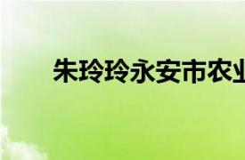 朱玲玲永安市农业局土壤肥料站站长