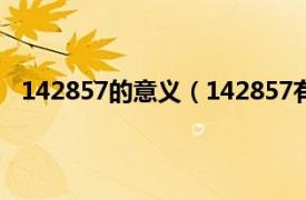 142857的意义（142857有什么意义相关内容简介介绍）