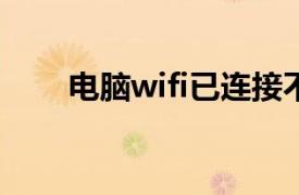 电脑wifi已连接不可上网是什么原因