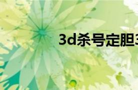 3d杀号定胆360（3D杀号）