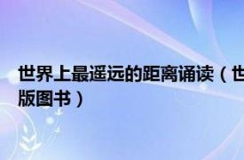 世界上最遥远的距离诵读（世界上最遥远的距离 内蒙古出版社出版图书）