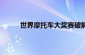 世界摩托车大奖赛破解版（世界摩托车大奖赛）