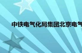 中铁电气化局集团北京电气化工程有限公司太原地铁招人