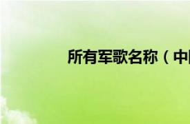 所有军歌名称（中国的军歌叫什么名字）