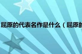 屈原的代表名作是什么（屈原的代表作是什么相关内容简介介绍）