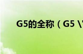 G5的全称（G5 