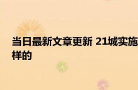 当日最新文章更新 21城实施公积金一人购房全家帮 政策是怎么样的