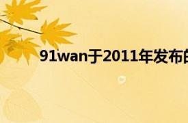 91wan于2011年发布的梦幻RPG网页游戏《刀》