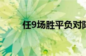 任9场胜平负对阵（胜负任选九场）