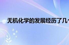 无机化学的发展经历了几个阶段（无机化学 本科阶段）