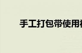 手工打包带使用视频（手工打包带）