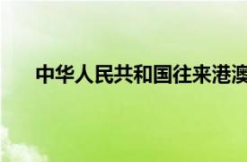 中华人民共和国往来港澳通行证是否是有效乘机证件