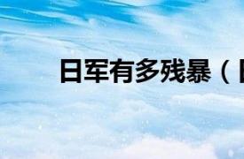 日军有多残暴（日军暴行惨绝人寰）