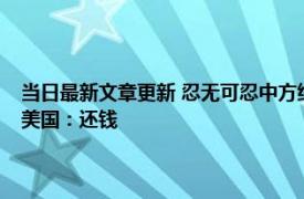 当日最新文章更新 忍无可忍中方终于行动了！中国代表在联合国公开喊话美国：还钱