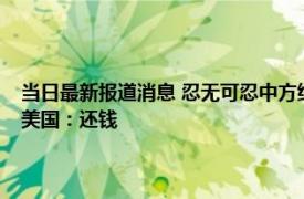 当日最新报道消息 忍无可忍中方终于行动了！中国代表在联合国公开喊话美国：还钱