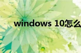 windows 10怎么升级到windows 11