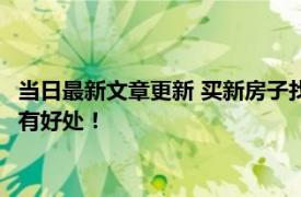 当日最新文章更新 买新房子找中介好还是直接去售楼部好 其实各有好处！