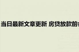 当日最新文章更新 房贷放款前会二次查征信吗 要看放款时隔多久