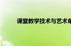 课堂教学技术与艺术单元测试（课堂教学技术）