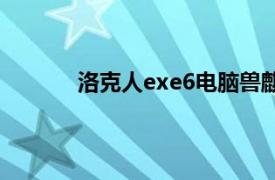 洛克人exe6电脑兽麒麟攻略（洛克人EXE6）