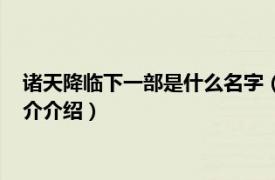 诸天降临下一部是什么名字（诸天降临下一部是什么相关内容简介介绍）