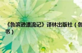 《鲁滨逊漂流记》译林出版社（鲁滨逊漂流记 2020年译林出版社出版的图书）