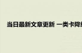 当日最新文章更新 一类卡降级为二类卡的原因 两大原因造成