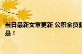 当日最新文章更新 公积金贷款后会直接划扣银行卡里的钱吗 并不是！