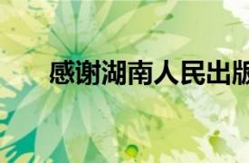 感谢湖南人民出版社2020年出版的书