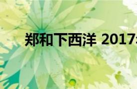 郑和下西洋 2017年拍摄的电影是什么