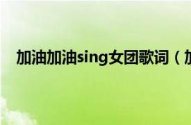 加油加油sing女团歌词（加油加油 SING女团演唱歌曲）