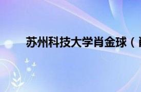 苏州科技大学肖金球（肖洋 苏州科技大学副校长）