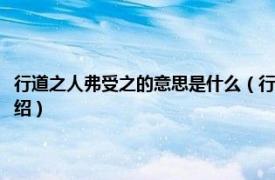 行道之人弗受之的意思是什么（行道之人弗受之是什么意思相关内容简介介绍）