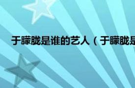 于朦胧是谁的艺人（于朦胧是谁旗下艺人相关内容简介介绍）