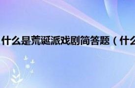 什么是荒诞派戏剧简答题（什么叫荒诞派戏剧相关内容简介介绍）