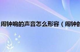 闹钟响的声音怎么形容（闹钟的声音怎么形容相关内容简介介绍）