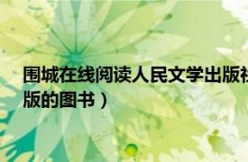 围城在线阅读人民文学出版社（围城 1991年人民文学出版社出版的图书）