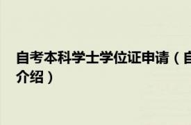 自考本科学士学位证申请（自考学士学位申请条件相关内容简介介绍）