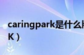 caringpark是什么牌子衣服（CARING PARK）