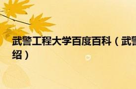 武警工程大学百度百科（武警工程大学是211吗相关内容简介介绍）