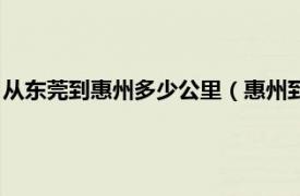 从东莞到惠州多少公里（惠州到东莞多少公里相关内容简介介绍）