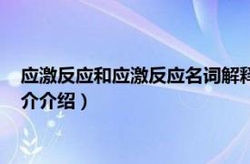 应激反应和应激反应名词解释（应激反应的名词解释相关内容简介介绍）