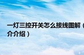 一灯三控开关怎么接线图解（一灯三控开关怎么安装相关内容简介介绍）